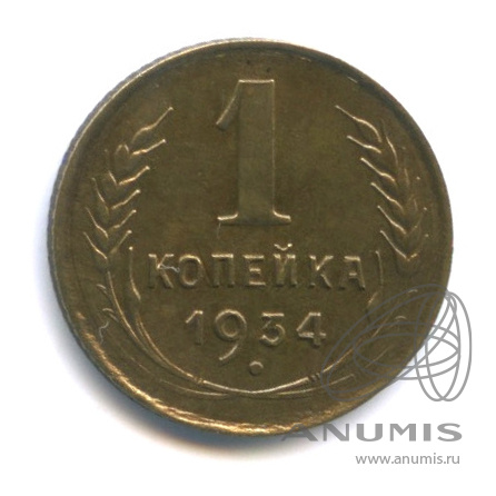 1 копейка 1934