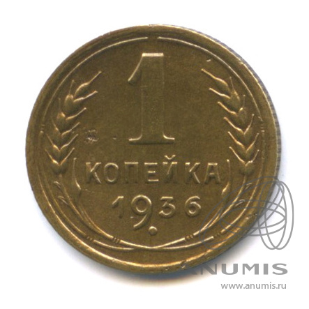 1 копейка 1936 — Без круговой надписи. Венок 7 лент