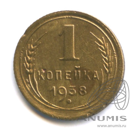 1 копейка 1938 — Венок 11 лент