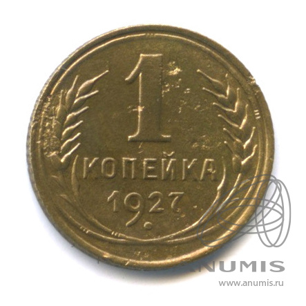 1 копейка 1927