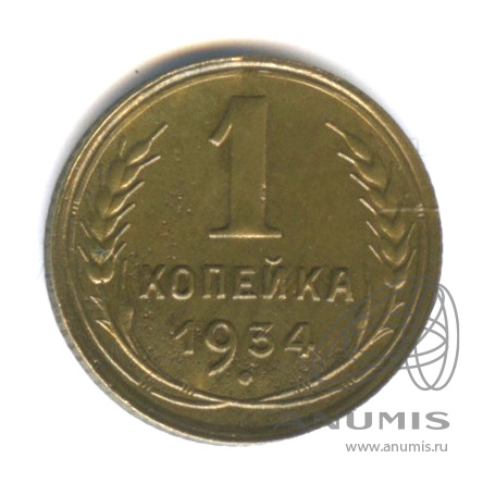 1 копейка 1934
