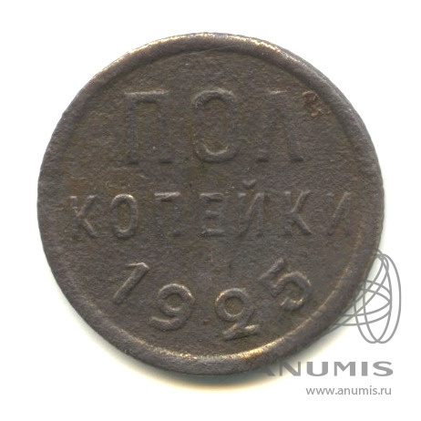 ½ копейки 1925
