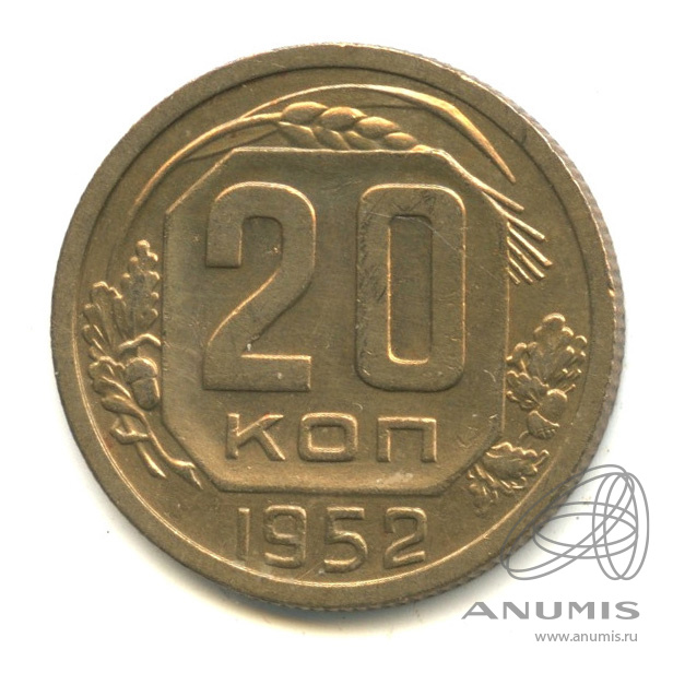 20 копеек 1952 — Венок 16 лент. В капсуле. Яркий штемпельный блеск