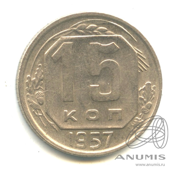 15 копеек 1957 — Венок 15 лент. В капсуле. Яркий штемпельный блеск
