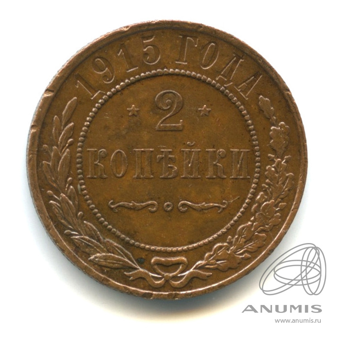 2 копейки 1915