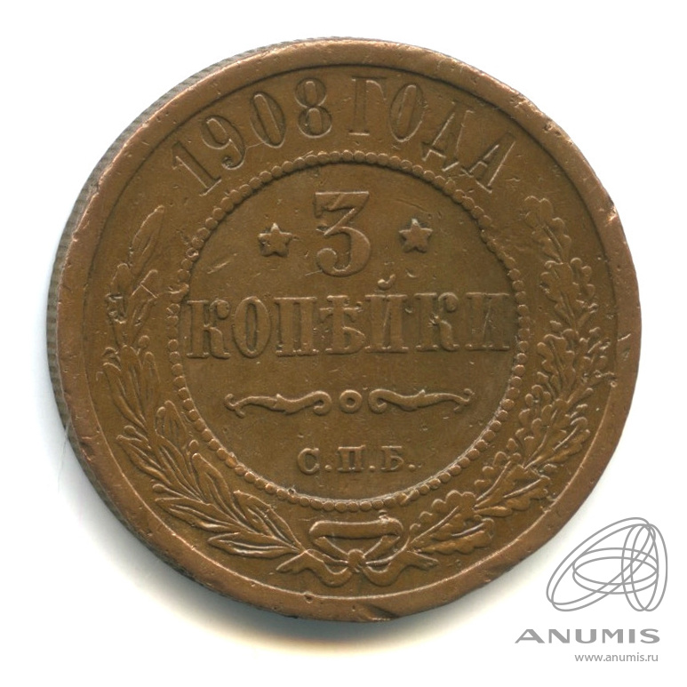 3 копейки 1908 СПБ