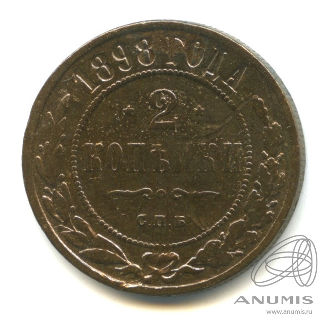 2 копейки 1898 СПБ