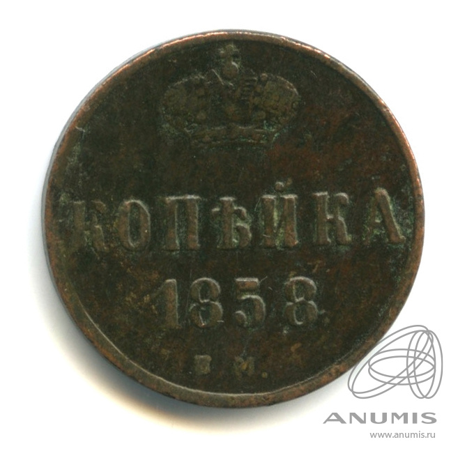 1 копейка 1858 ЕМ — Вензель Александра II