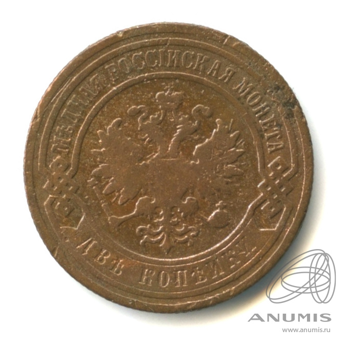 2 копейки 1899 СПБ