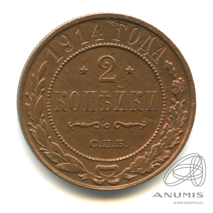 2 копейки 1914 СПБ