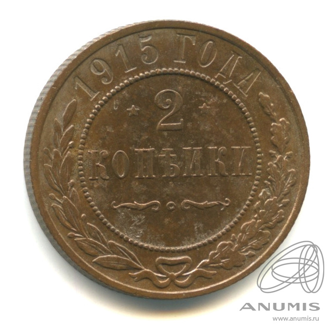 2 копейки 1915
