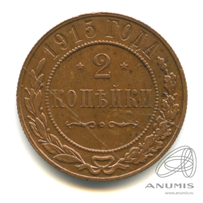 2 копейки 1915