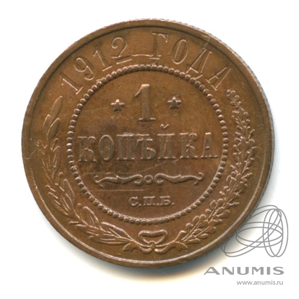 1 копейка 1912 СПБ