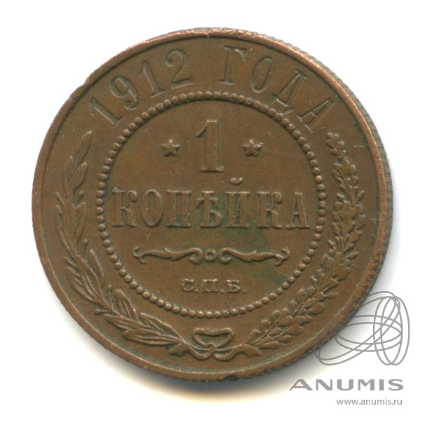 1 копейка 1912 СПБ
