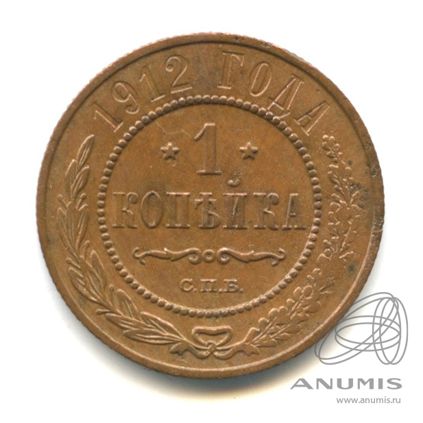 1 копейка 1912 СПБ