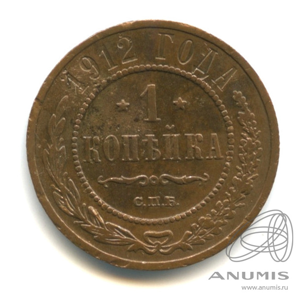1 копейка 1912 СПБ