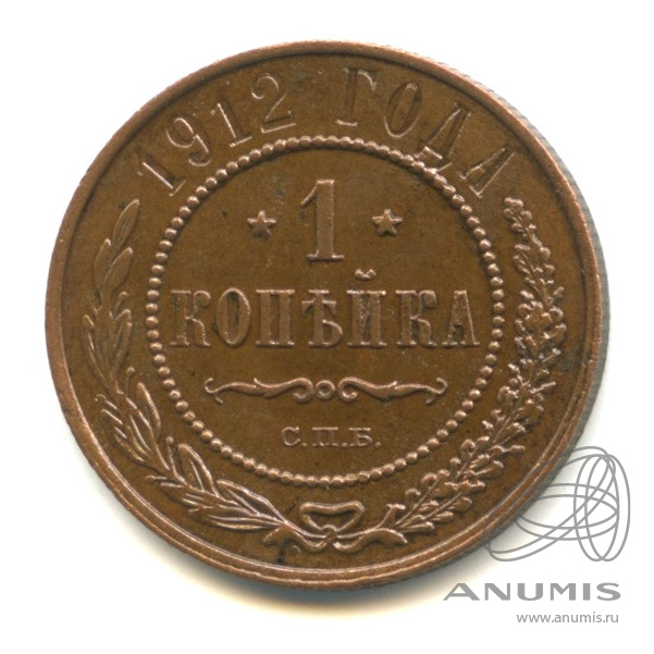 1 копейка 1912 СПБ