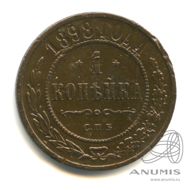 1 копейка 1898 СПБ
