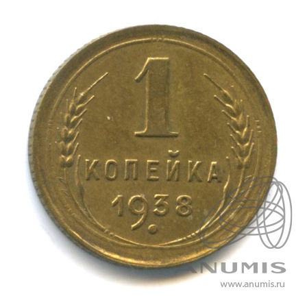 1 копейка 1938 — Венок 11 лент