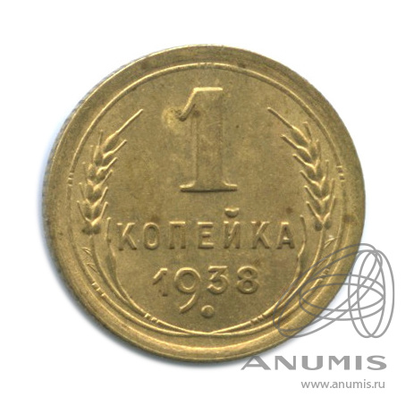 1 копейка 1938 — Венок 11 лент
