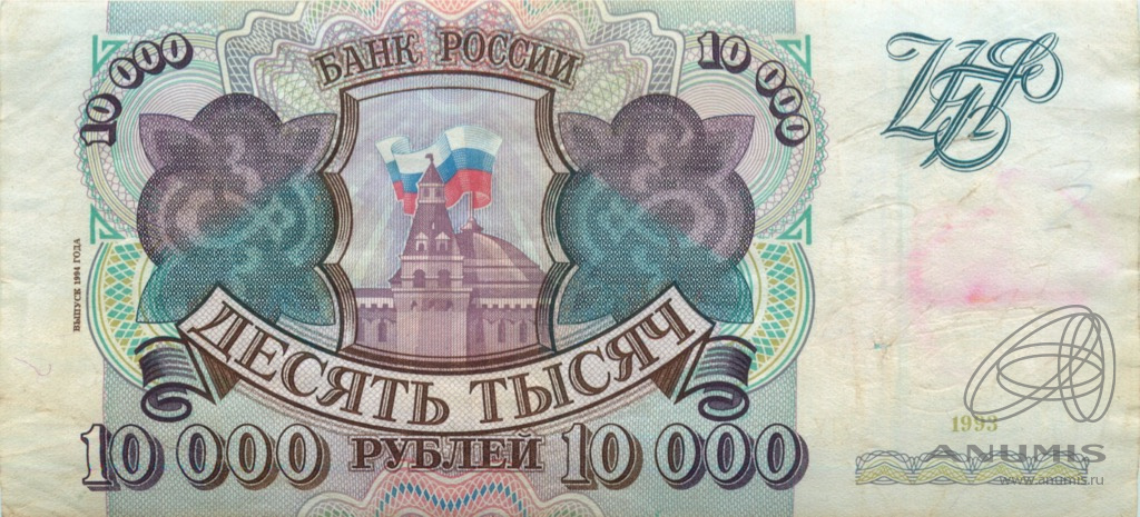 10000 рублей 1994 АА-ЯЯ — Обр. 1993