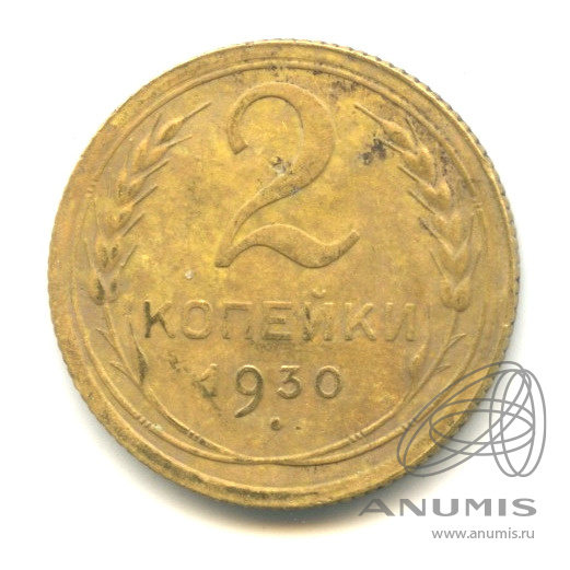 2 копейки 1930 — Венок 7 лент с круговой надписью