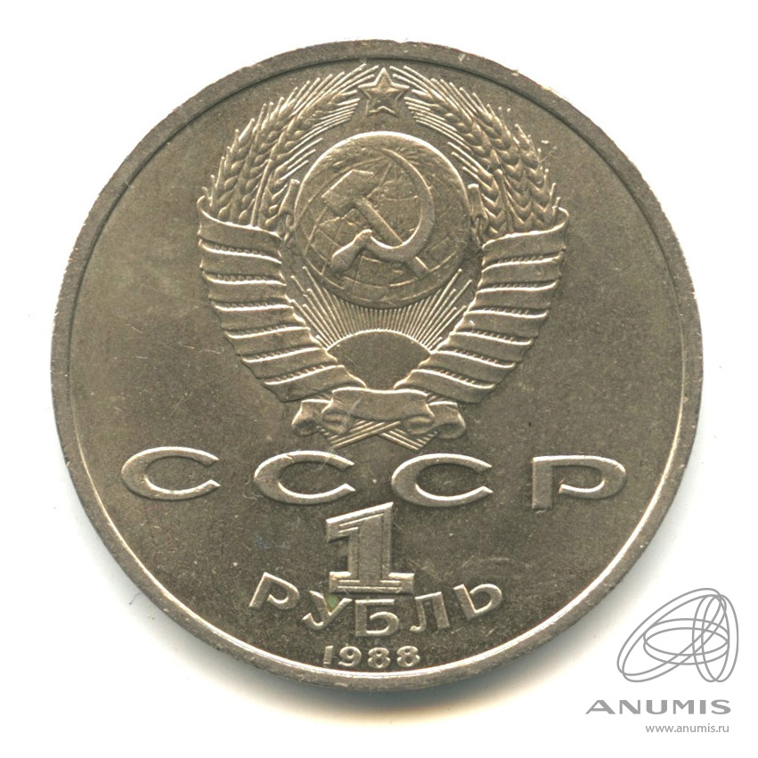 1 рубль 1988 — 120 лет со дня рождения А.М.Горького