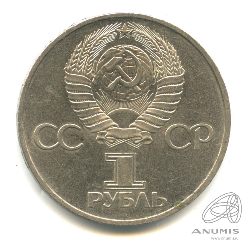 1 рубль 1981 — 20 лет первому полету человека в космос