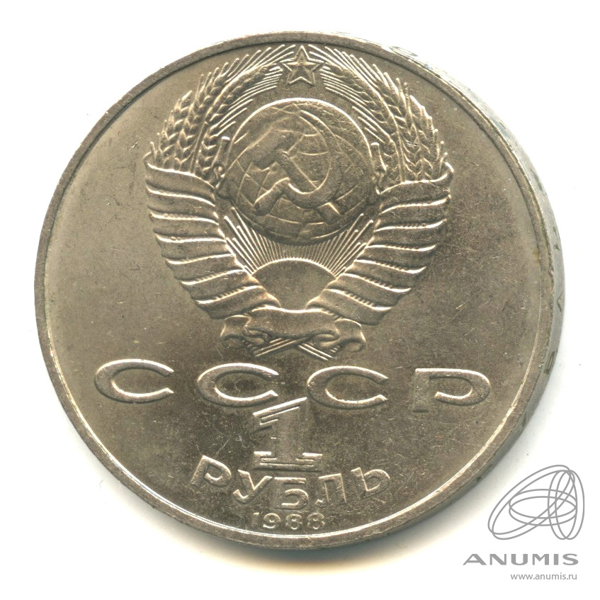 1 рубль 1988 — 160 лет со дня рождения Л.Н.Толстого