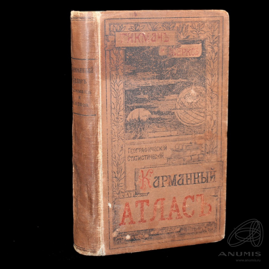 Книга «Всеобщий географический и статистический карманный атлас ...