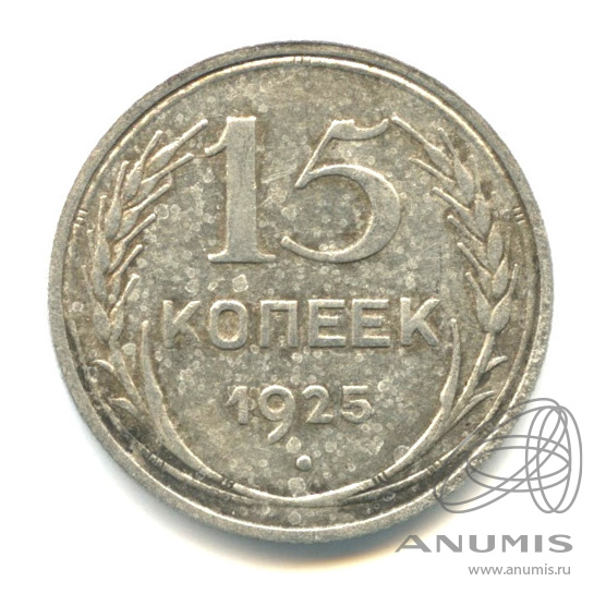 15 копеек 1925