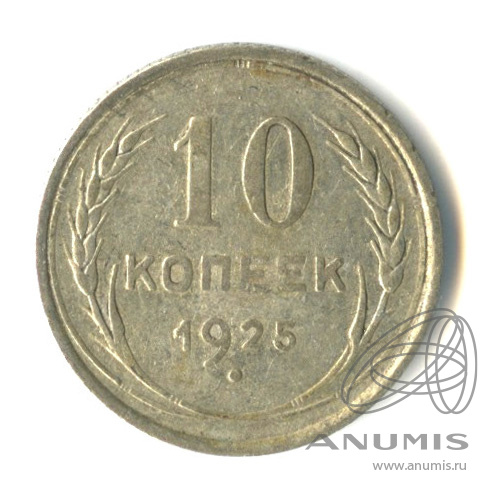 10 копеек 1925