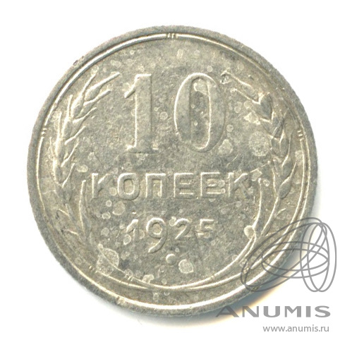 10 копеек 1925
