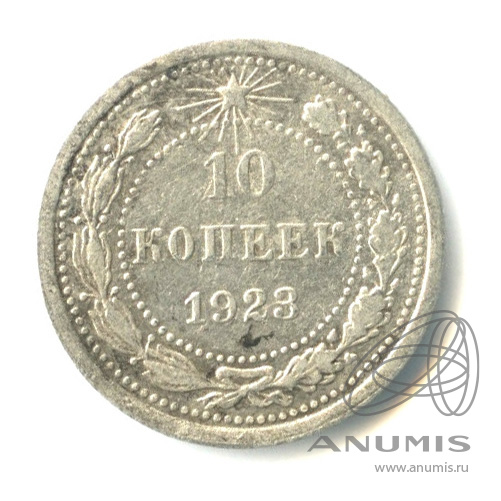 10 копеек 1923
