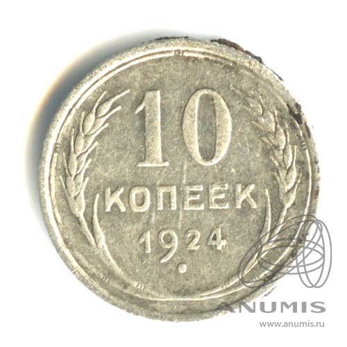 10 копеек 1924