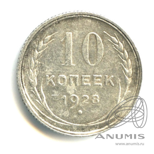 10 копеек 1928