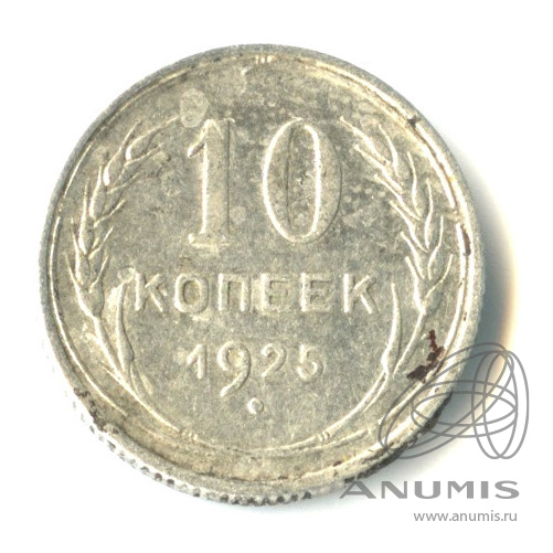 10 копеек 1925