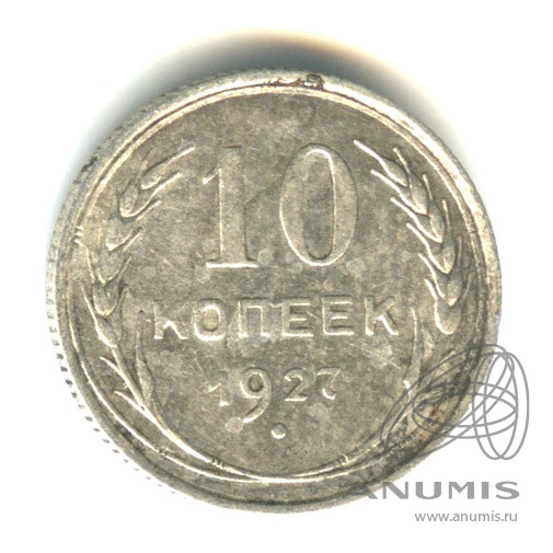 10 копеек 1927