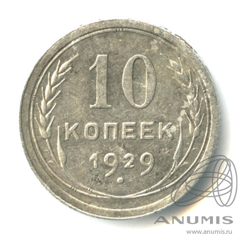 10 копеек 1929