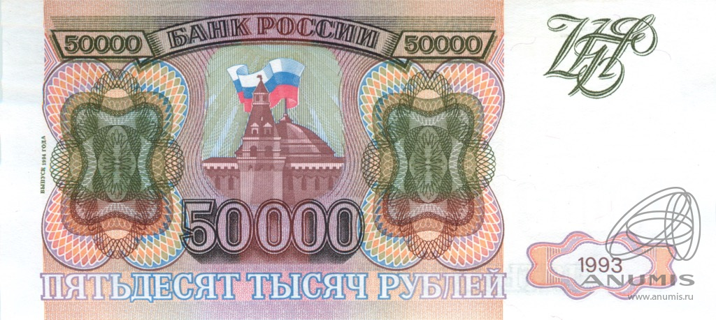Подарок 50000 рублей. 50000 Руб 1993г.