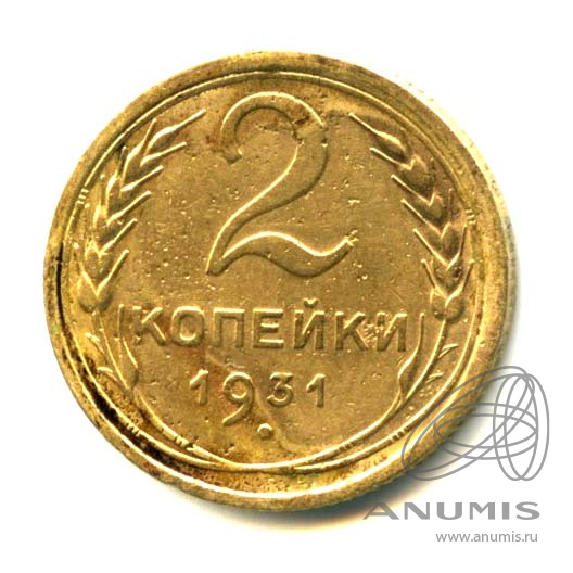 2 копейки 1931 — Венок 7 лент с круговой надписью