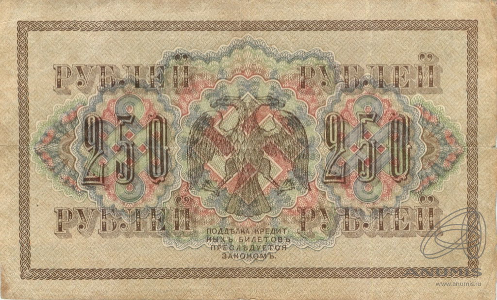 250 рублей 1917 — Упр. Шипов. Гусев (Гусев)