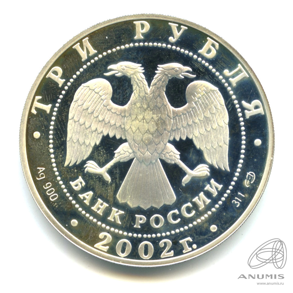 3 рубля 2002 СПМД «XIX зимние Олимпийские игры 2002 г., Солт-Лейк-Сити, США  2002 СПМД. В капсуле». Россия. Лот №1472. Аукцион №273. – ANUMIS