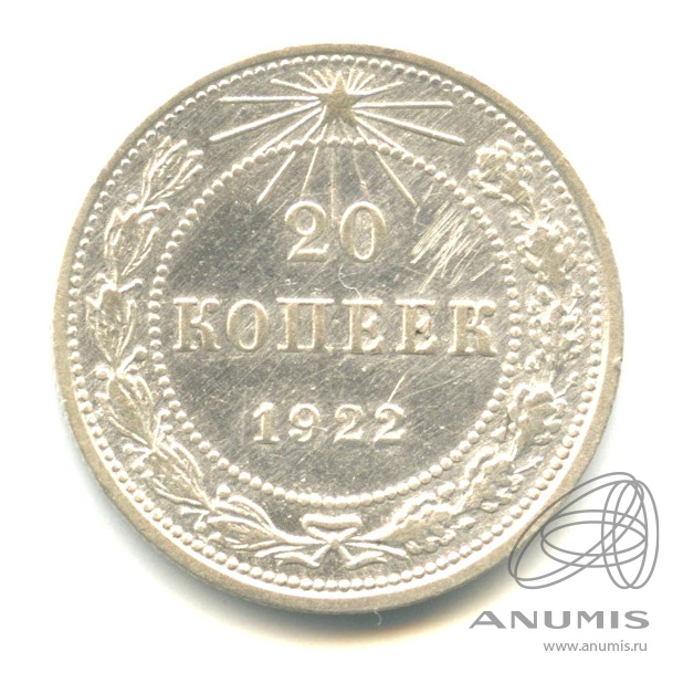 20 копеек 1922