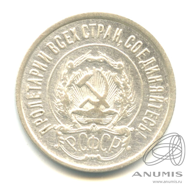 20 копеек 1922