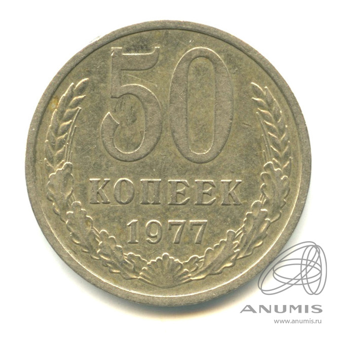 50 копеек 1977 — Малая звезда (Малая звезда)