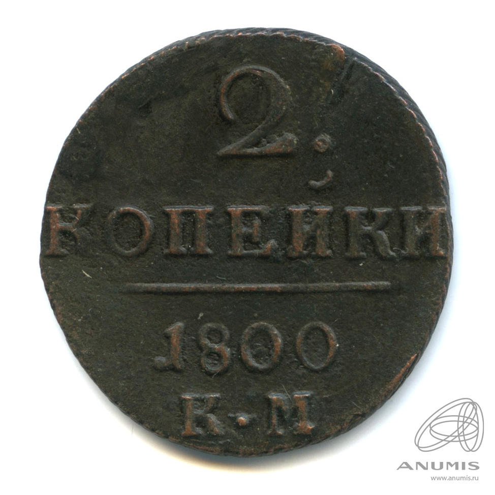 2 копейки 1800 КМ — Вензель Павла I