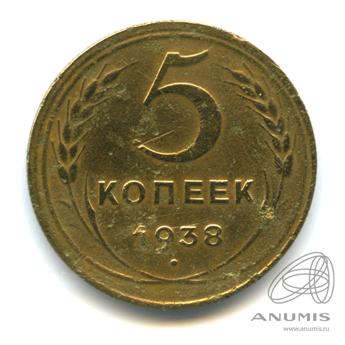 5 копеек 1938 — Венок 11 лент. Без круговой надписи