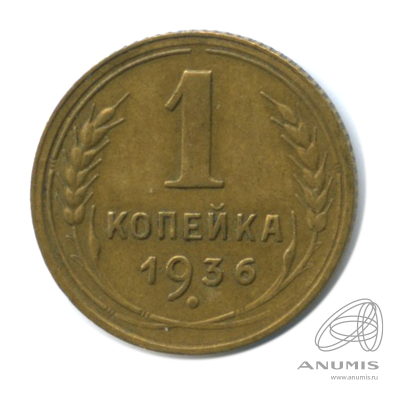1 копейка 1936 — Без круговой надписи. Венок 7 лент