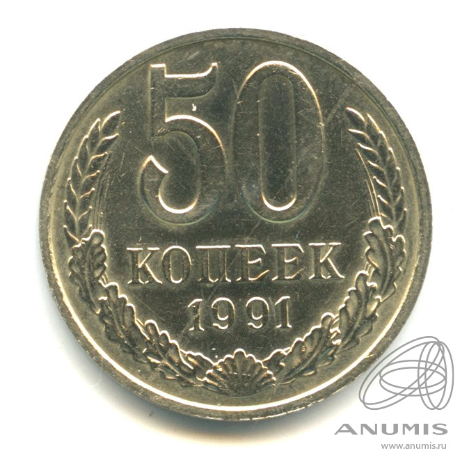 50 копеек 1991 М